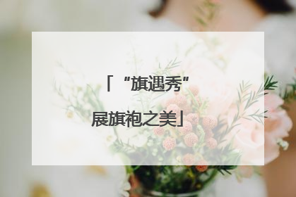 “旗遇秀”展旗袍之美