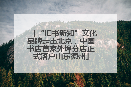 “旧书新知”文化品牌走出北京，中国书店首家外埠分店正式落户山东德州