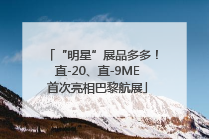 “明星”展品多多！直-20、直-9ME首次亮相巴黎航展