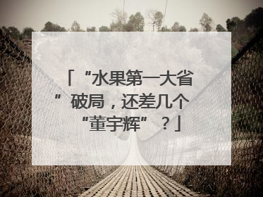 “水果第一大省”破局，还差几个“董宇辉”？