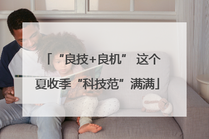 “良技+良机” 这个夏收季“科技范”满满