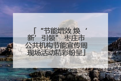 “节能增效 焕‘新’引领” 枣庄市公共机构节能宣传周现场活动精彩纷呈