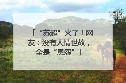 “苏超”火了！网友：没有人情世故，全是“恩怨”