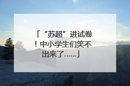“苏超”进试卷！中小学生们笑不出来了……