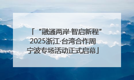 “融通两岸·智启新程”2025浙江·台湾合作周宁波专场活动正式启幕