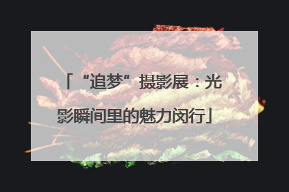 “追梦”摄影展：光影瞬间里的魅力闵行