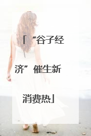 “谷子经济”催生新消费热