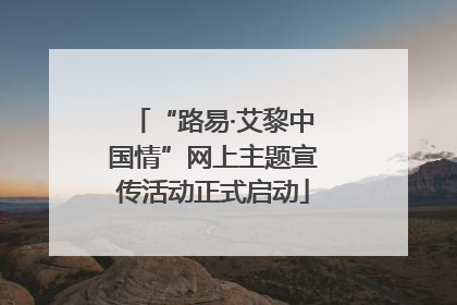“路易·艾黎中国情”网上主题宣传活动正式启动