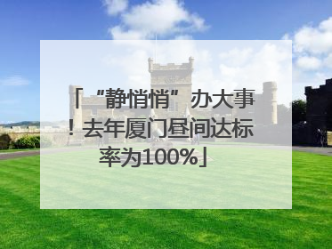 “静悄悄”办大事！去年厦门昼间达标率为100%