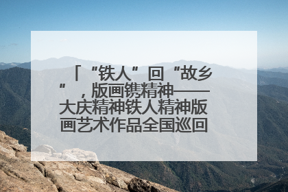 “铁人”回“故乡”，版画镌精神——大庆精神铁人精神版画艺术作品全国巡回展走进玉门油田