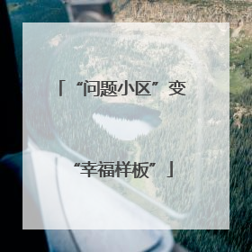 “问题小区”变“幸福样板”