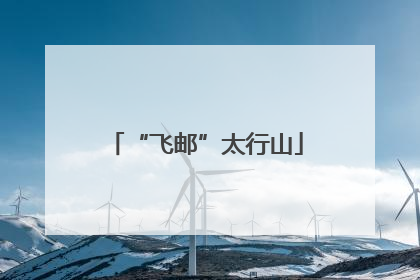 “飞邮”太行山