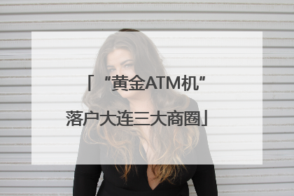 “黄金ATM机”落户大连三大商圈