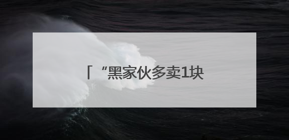 “黑家伙多卖1块1！”黑小麦深加工“磨”出高效益