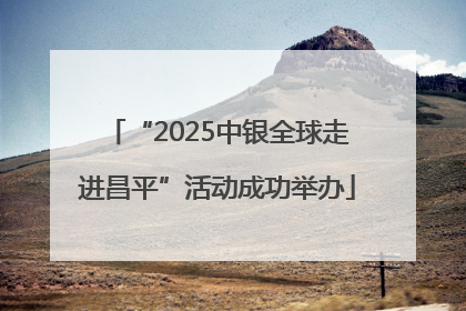 “2025中银全球走进昌平”活动成功举办