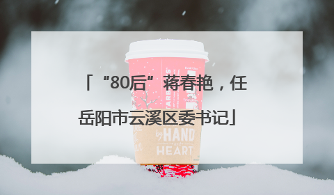 “80后”蒋春艳，任岳阳市云溪区委书记