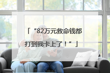 “82万元救命钱都打到我卡上了！”