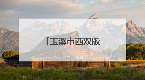 玉溪市西双版纳州德宏州参展工作基本就绪