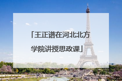 王正谱在河北北方学院讲授思政课