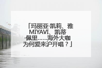 玛丽亚·凯莉、雅MIYAVI、凯蒂·佩里……海外大咖为何爱来沪开唱？