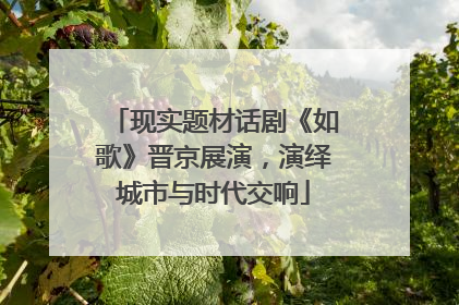现实题材话剧《如歌》晋京展演，演绎城市与时代交响