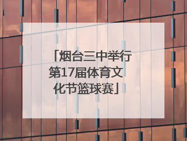 烟台三中举行第17届体育文化节篮球赛