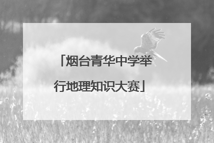 烟台青华中学举行地理知识大赛