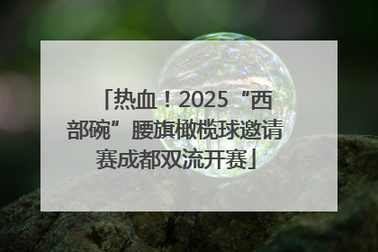 热血！2025“西部碗”腰旗橄榄球邀请赛成都双流开赛