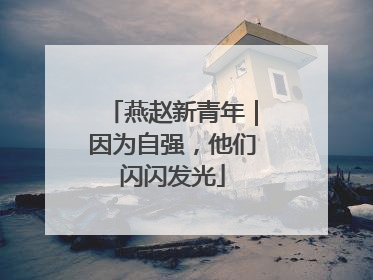 燕赵新青年｜因为自强，他们闪闪发光