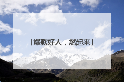 爆款好人，燃起来