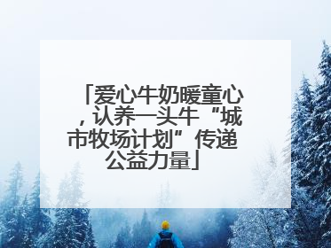 爱心牛奶暖童心，认养一头牛“城市牧场计划”传递公益力量