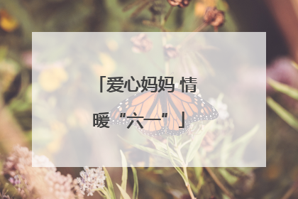 爱心妈妈 情暖“六一”