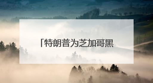 特朗普为芝加哥黑帮大佬减刑引争议