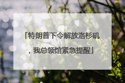 特朗普下令解放洛杉矶，我总领馆紧急提醒
