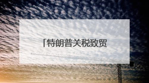 特朗普关税致贸易不确定性增大，德国经济或面临第三年“零增长”