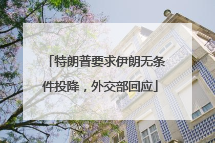 特朗普要求伊朗无条件投降，外交部回应