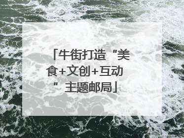 牛街打造“美食+文创+互动”主题邮局