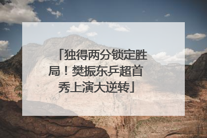 独得两分锁定胜局！樊振东乒超首秀上演大逆转