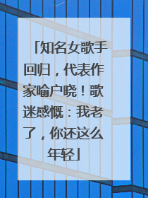 知名女歌手回归，代表作家喻户晓！歌迷感慨：我老了，你还这么年轻