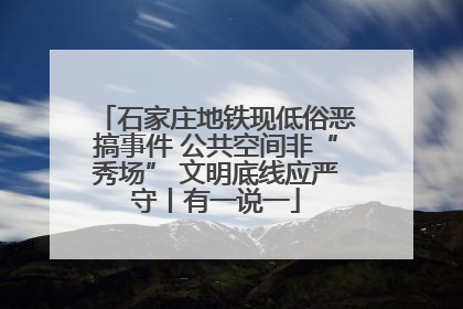 石家庄地铁现低俗恶搞事件 公共空间非“秀场” 文明底线应严守丨有一说一