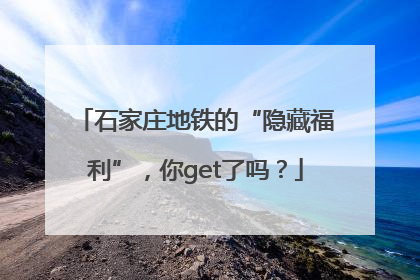 石家庄地铁的“隐藏福利”，你get了吗？