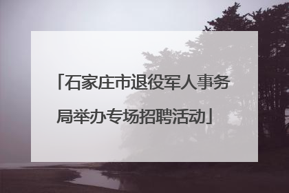 石家庄市退役军人事务局举办专场招聘活动