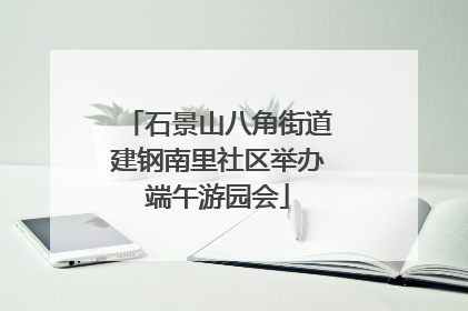 石景山八角街道建钢南里社区举办端午游园会