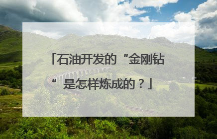 石油开发的“金刚钻”是怎样炼成的？