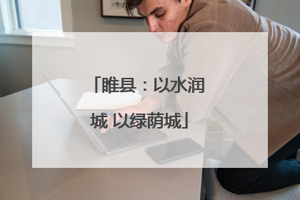 睢县：以水润城 以绿荫城