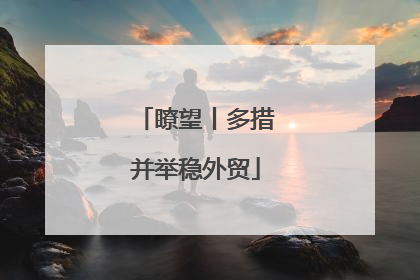 瞭望丨多措并举稳外贸