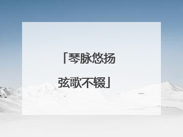 琴脉悠扬 弦歌不辍