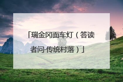 瑞金冈面车灯（答读者问·传统村落）