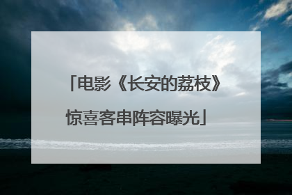 电影《长安的荔枝》惊喜客串阵容曝光