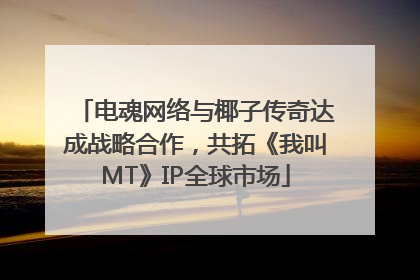 电魂网络与椰子传奇达成战略合作，共拓《我叫MT》IP全球市场